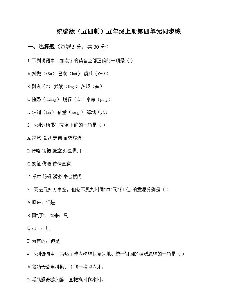 小学 语文 统编版五四制 五年级上册 第四单元 同步练及答案第1页