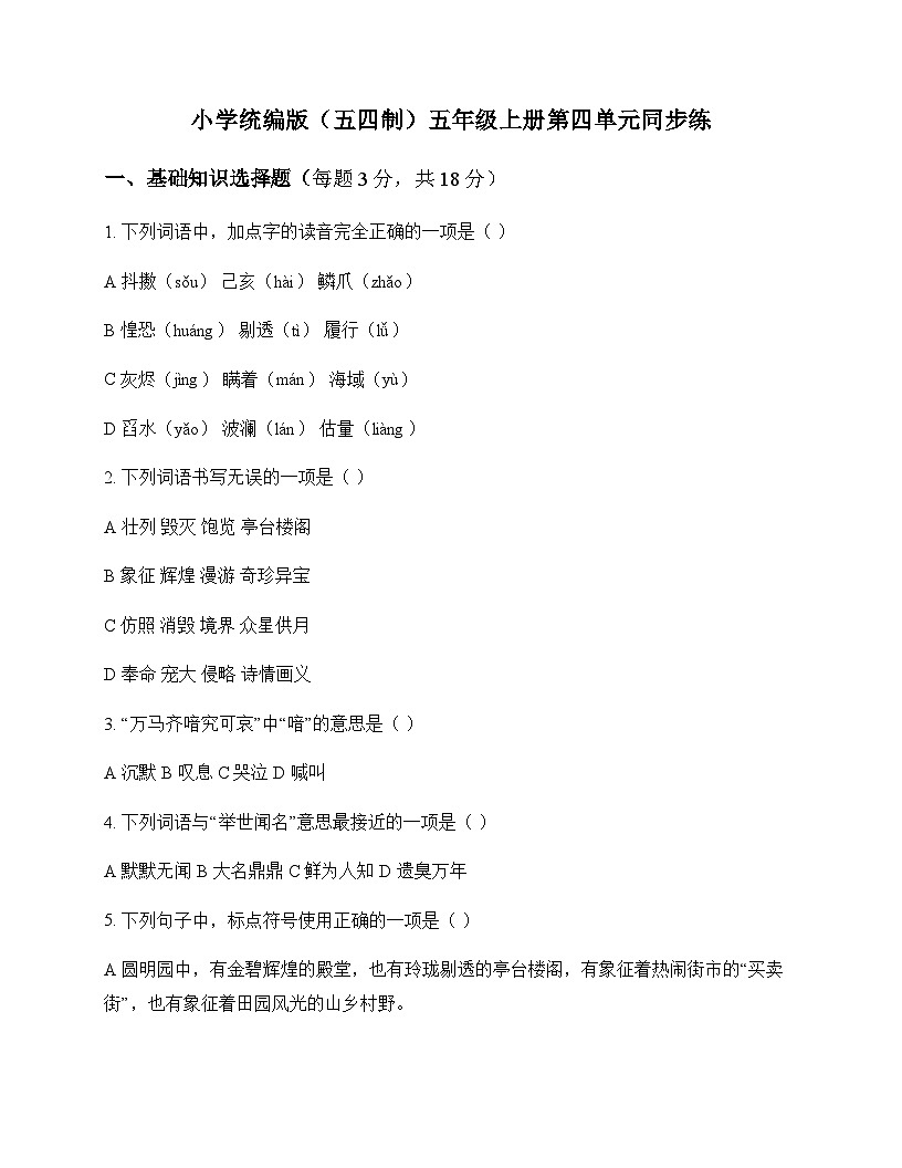 小学 语文 统编版五四制 五年级上册 第四单元 同步练及分析第1页