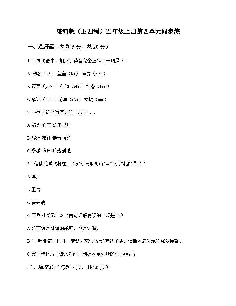 小学 语文 统编版五四制 五年级上册 第四单元 同步练及解析第1页