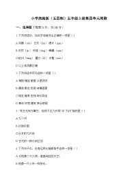 小学 语文  统编版五四制 五年级上册 第四单元 周测及答案