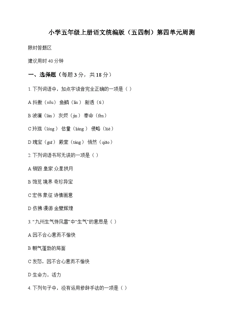 小学 语文 统编版五四制 五年级上册 第四单元 周测及分析第1页