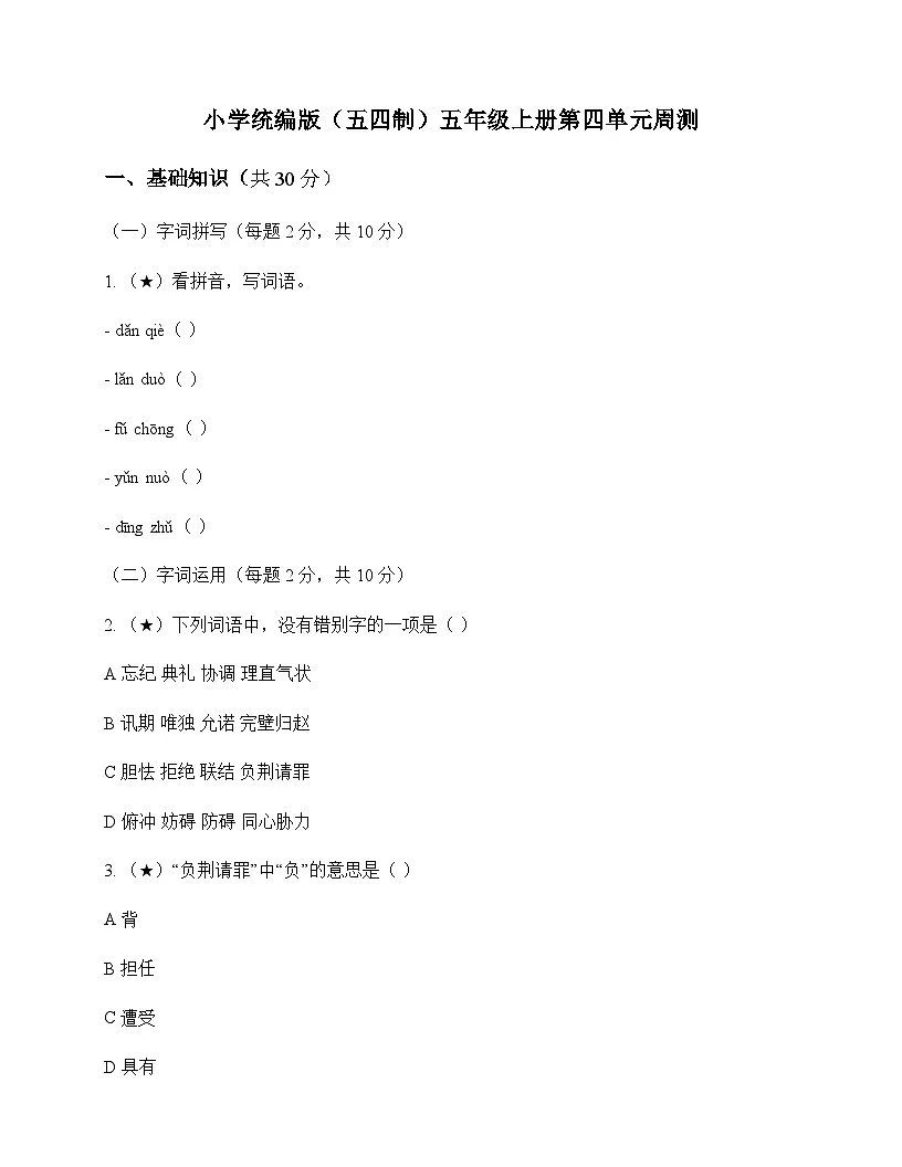 小学 语文 统编版五四制 五年级上册 第四单元 周测及全面解读第1页