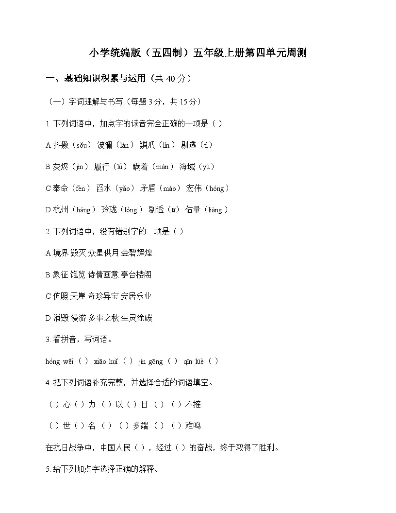 小学 语文 统编版五四制 五年级上册 第四单元 周测及深度剖析第1页