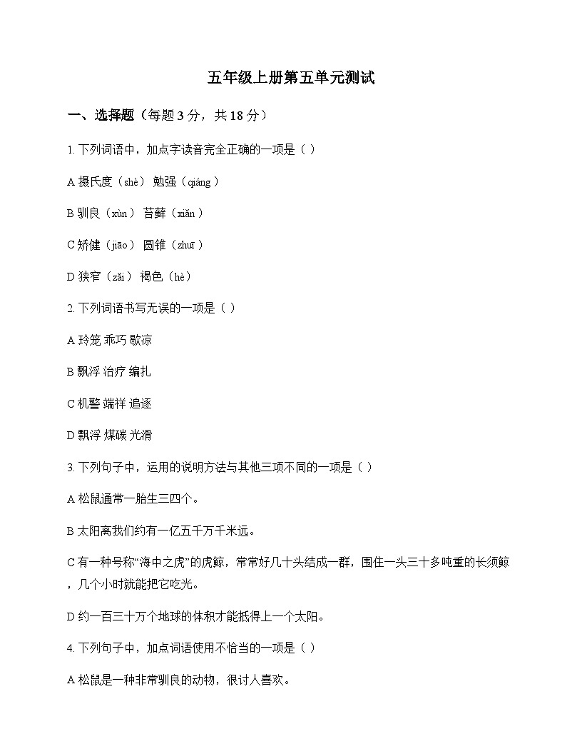 小学 语文  统编版五四制 五年级上册 第五单元 测试及答案第1页