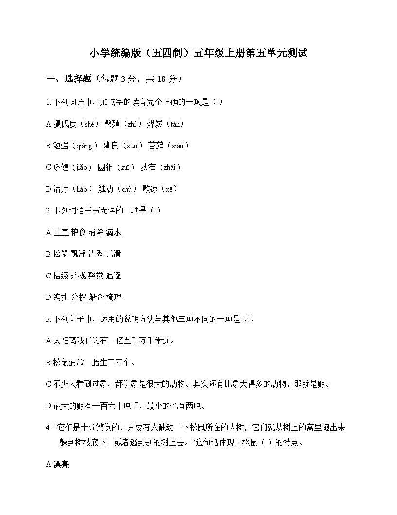 小学 语文 统编版五四制 五年级上册 第五单元 测试及深度剖析第1页