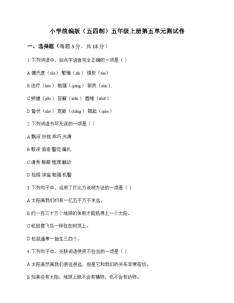 小学 语文 统编版五四制 五年级上册 第五单元 测试卷及答案第1页