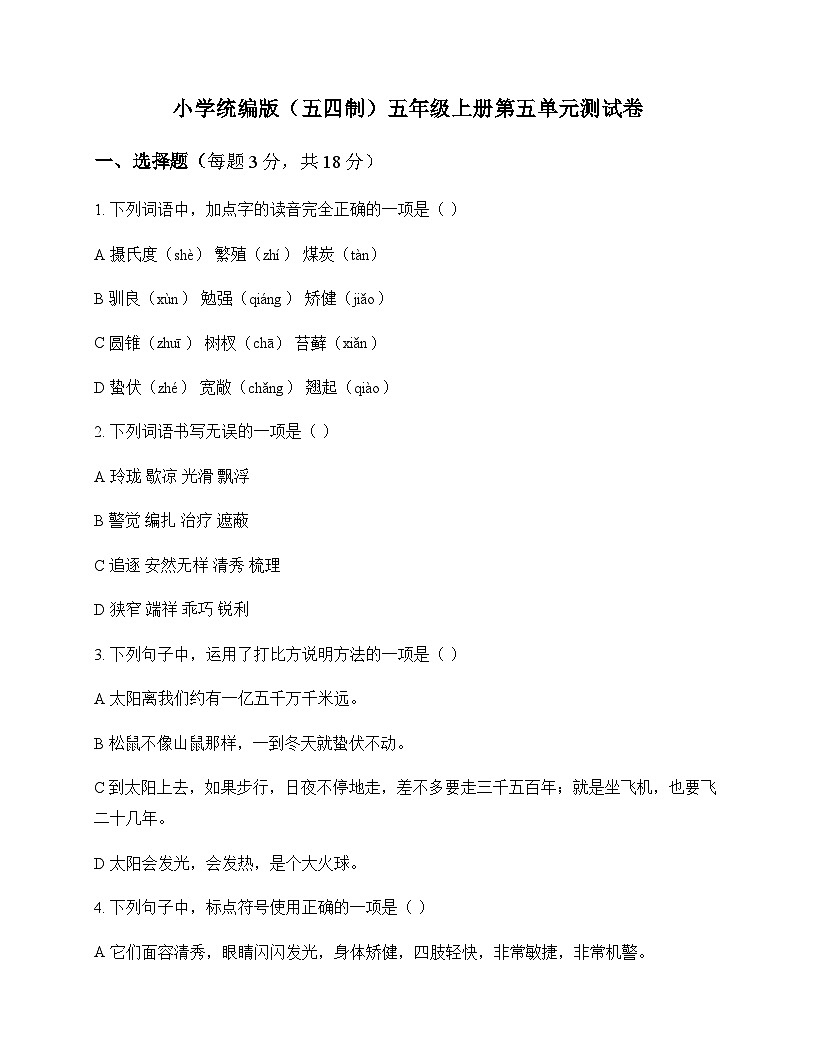 小学 语文 统编版五四制 五年级上册 第五单元 测试卷及全面解析第1页