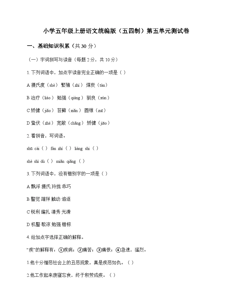 小学 语文 统编版五四制 五年级上册 第五单元 测试卷及深度解析第1页