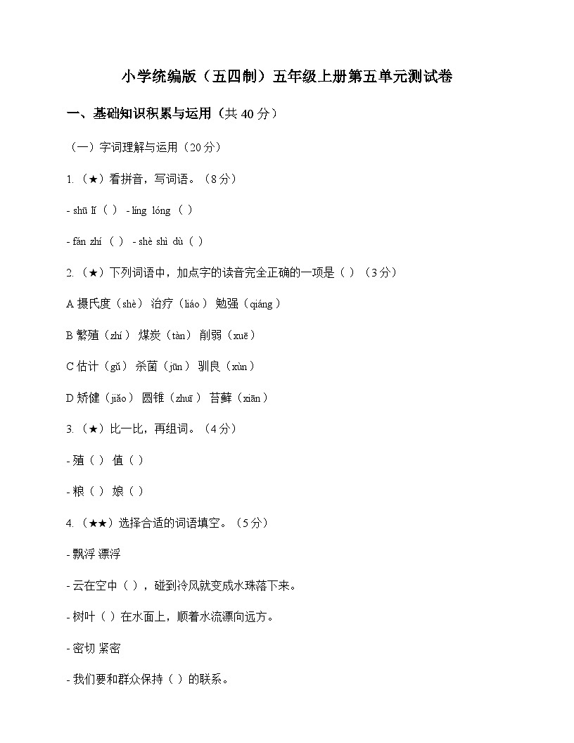 小学 语文 统编版五四制 五年级上册 第五单元 测试卷及深度剖析第1页