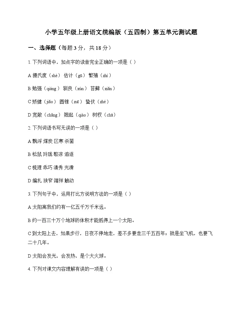 小学 语文 统编版五四制 五年级上册 第五单元 测试题及分析第1页