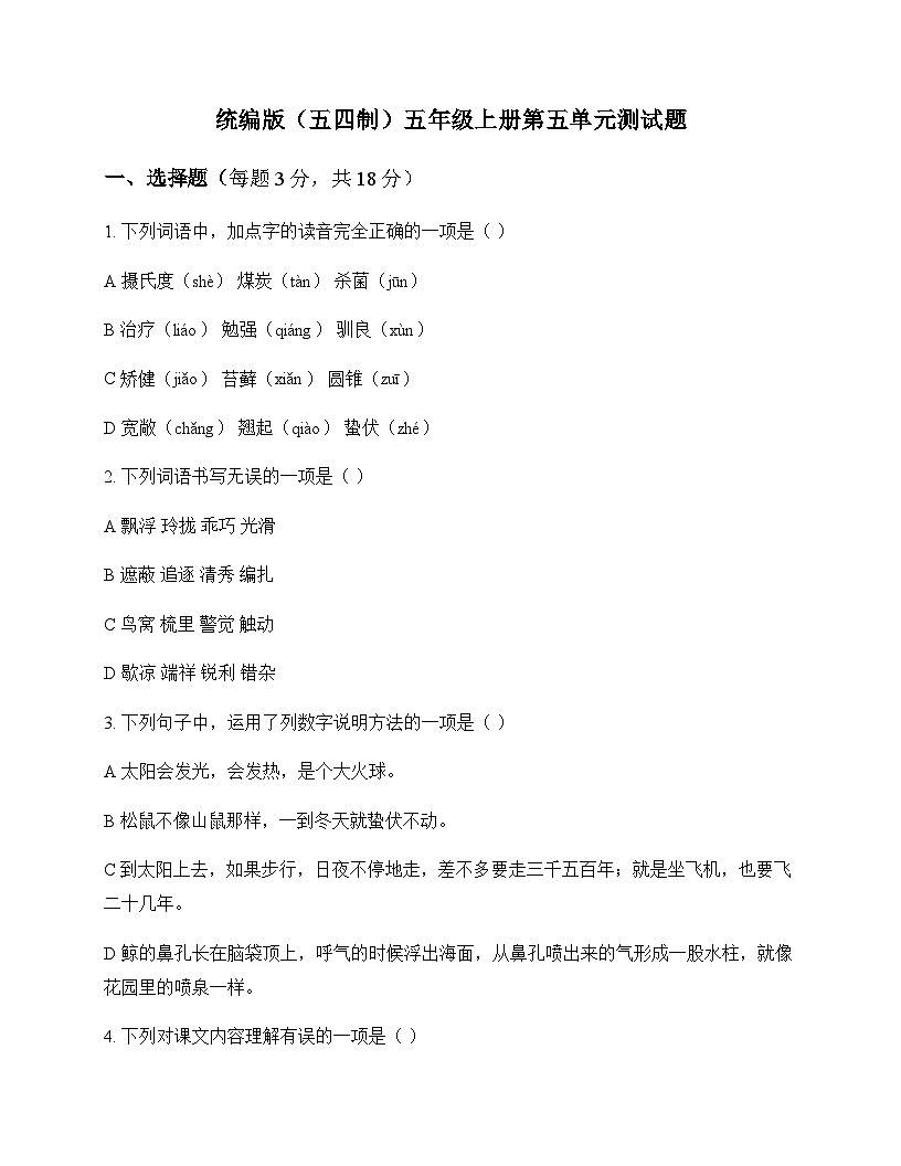 小学 语文  统编版五四制 五年级上册 第五单元 测试题及解析第1页