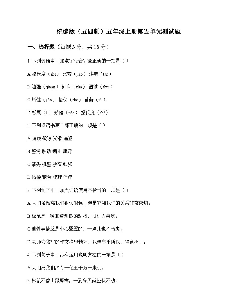 小学 语文  统编版五四制 五年级上册 第五单元 测试题及全面解析第1页