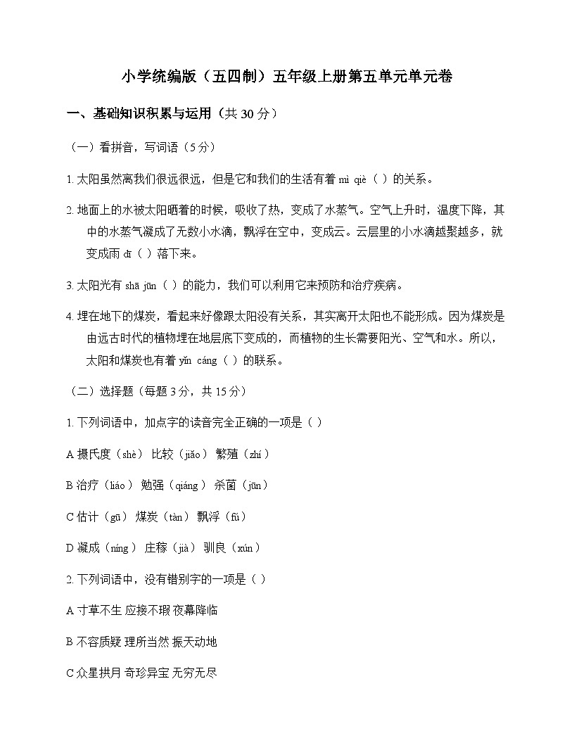 小学 语文  统编版五四制 五年级上册 第五单元 单元卷及深度剖析第1页