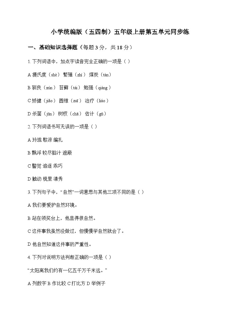 小学 语文  统编版五四制 五年级上册 第五单元 同步练及深度剖析第1页