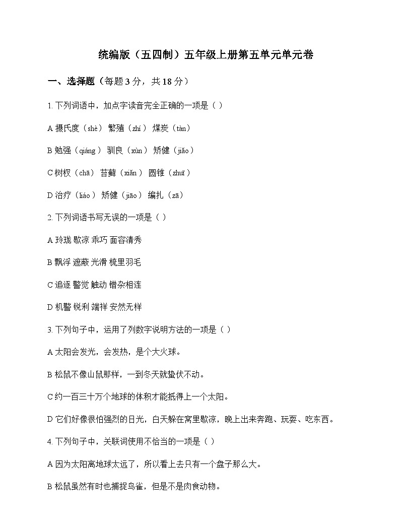 小学 语文  统编版五四制 五年级上册 第五单元 单元卷及深度解析第1页