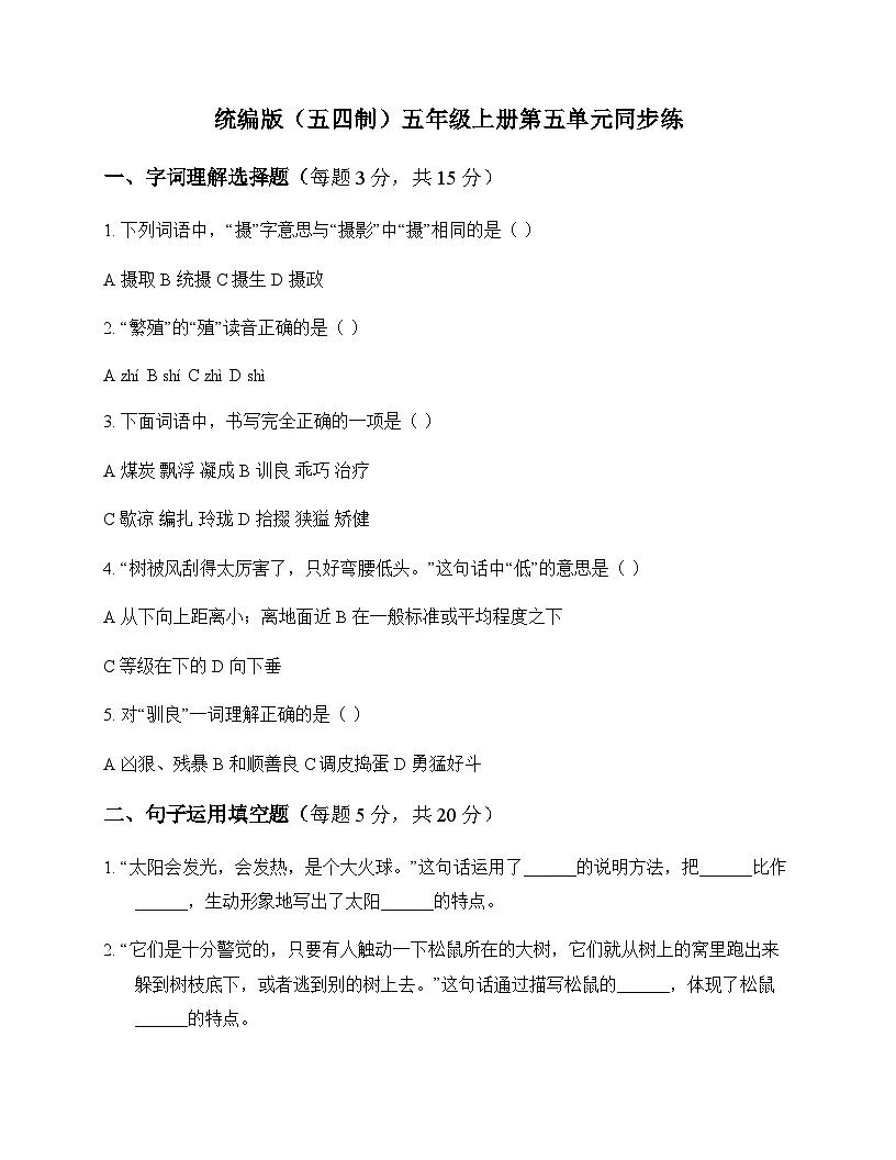 小学 语文 统编版五四制 五年级上册 第五单元 同步练及全面解读第1页