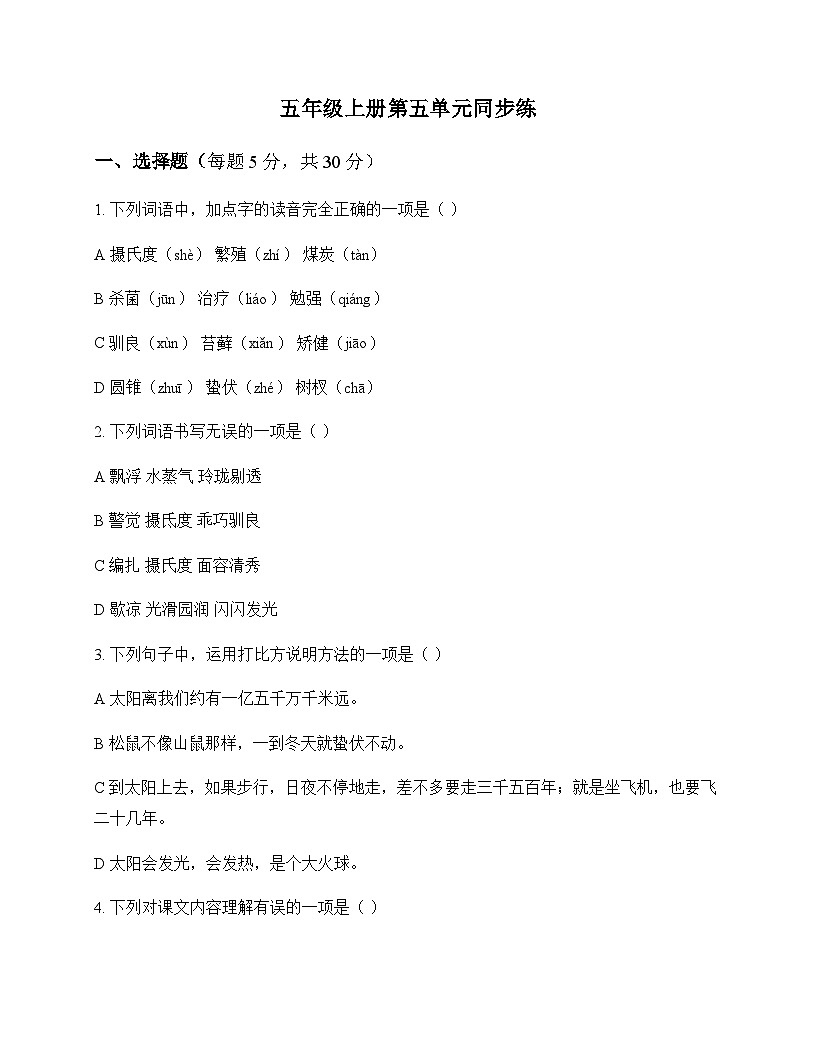 小学 语文 统编版五四制 五年级上册 第五单元 同步练及答案第1页