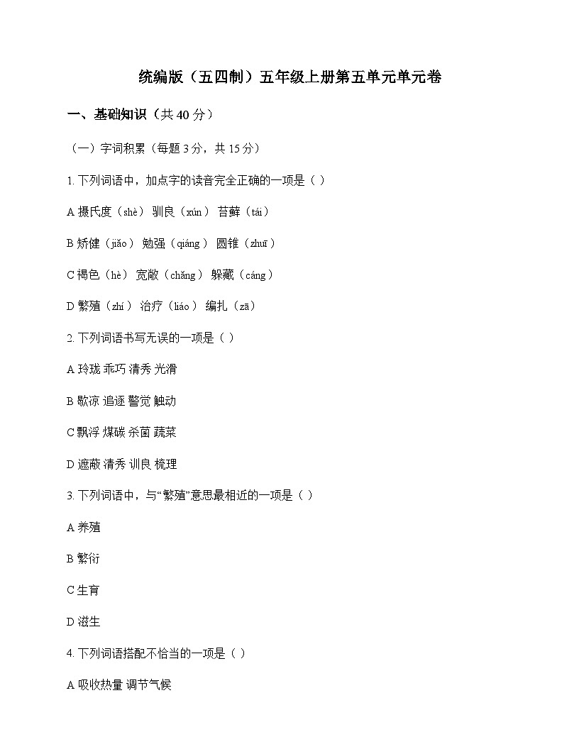 小学 语文  统编版五四制 五年级上册 第五单元 单元卷及解析第1页