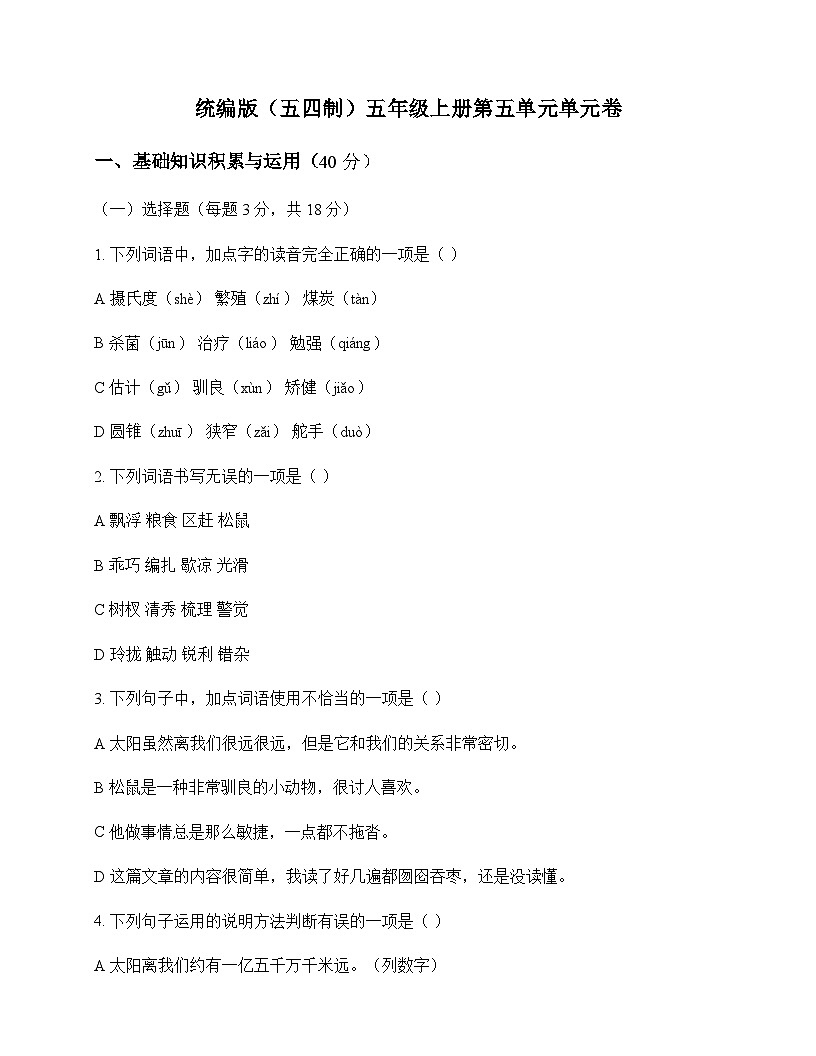 小学 语文  统编版五四制 五年级上册 第五单元 单元卷及全面解读第1页