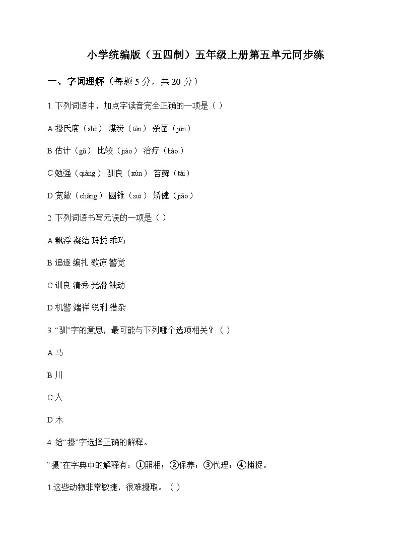 小学 语文  统编版五四制 五年级上册 第五单元 同步练及分析第1页
