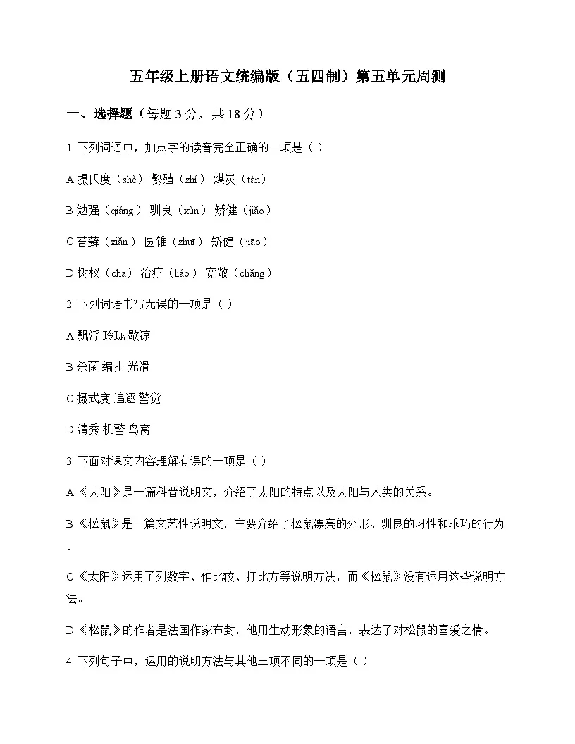 小学 语文 统编版五四制 五年级上册 第五单元 周测及答案第1页