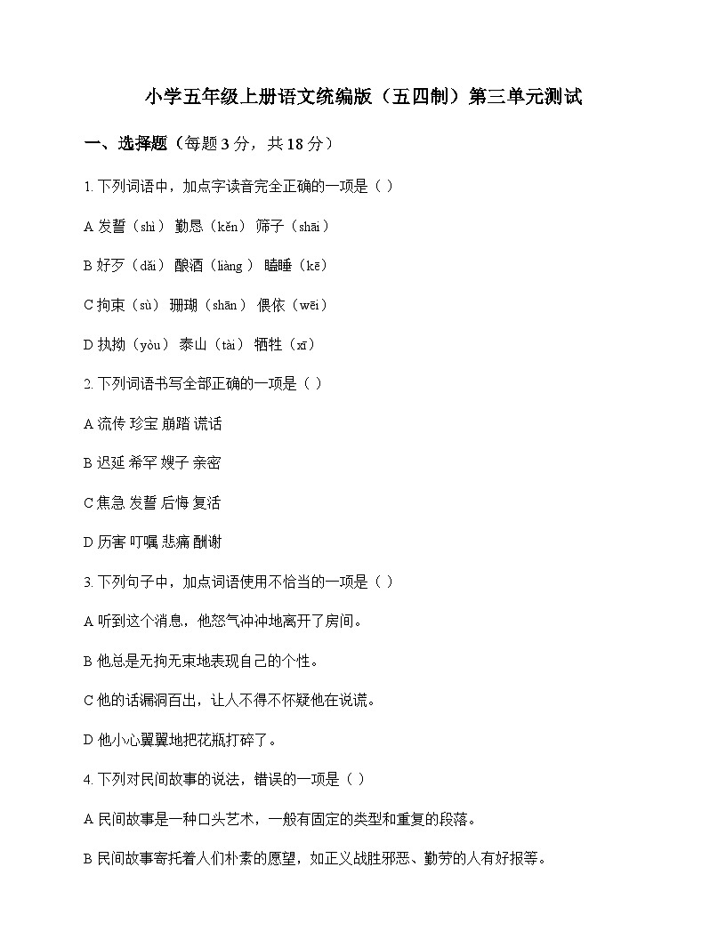 小学 语文  统编版五四制 五年级上册 第三单元 测试及答案第1页
