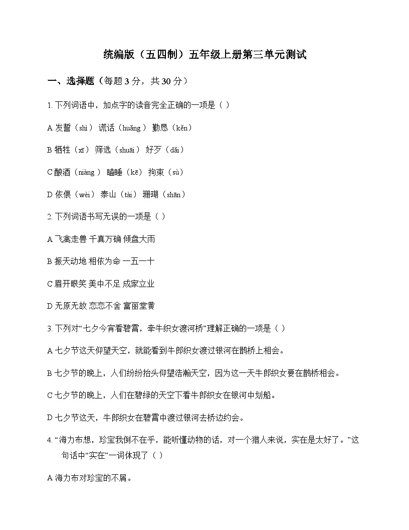 小学 语文 统编版五四制 五年级上册 第三单元 测试及全面解读第1页