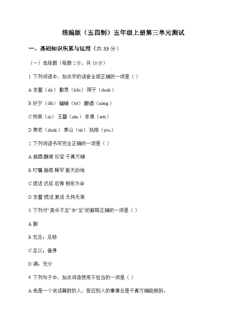 小学 语文  统编版五四制 五年级上册 第三单元 测试及深度剖析第1页
