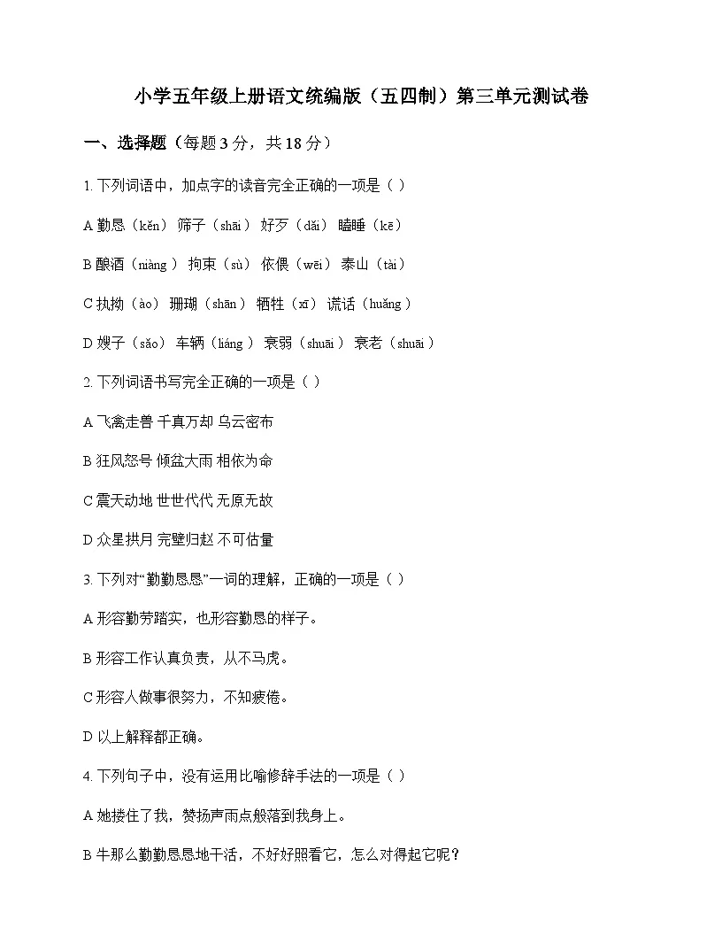 小学 语文 统编版五四制 五年级上册 第三单元 测试卷及答案第1页