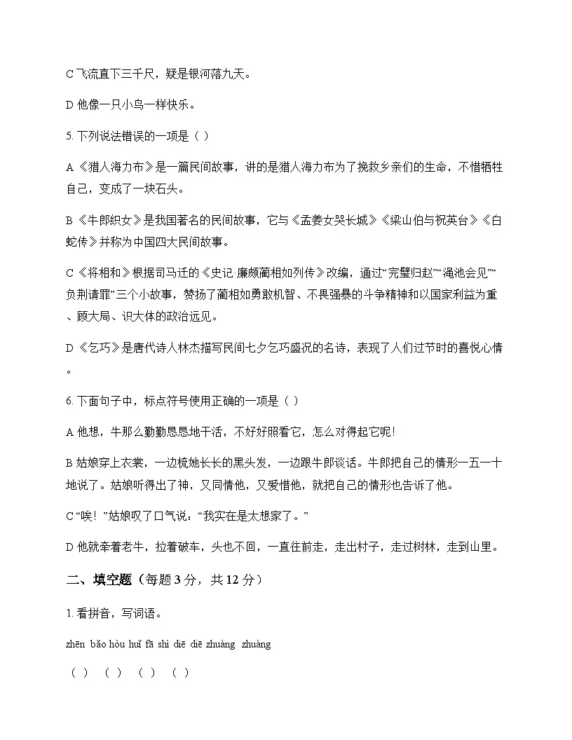 小学 语文 统编版五四制 五年级上册 第三单元 测试卷及答案第2页