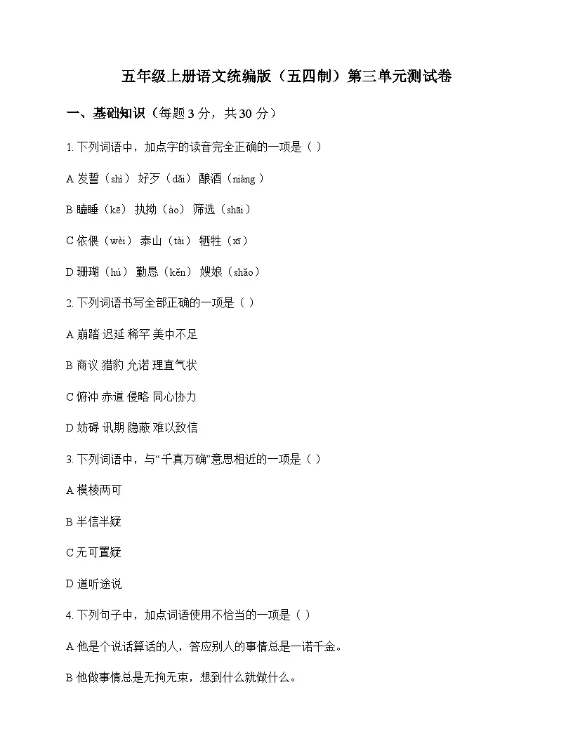 小学 语文 统编版五四制 五年级上册 第三单元 测试卷及全面解析第1页
