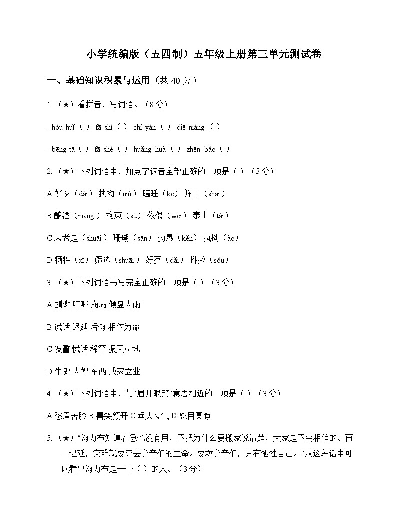 小学 语文 统编版五四制 五年级上册 第三单元 测试卷及深度解析第1页
