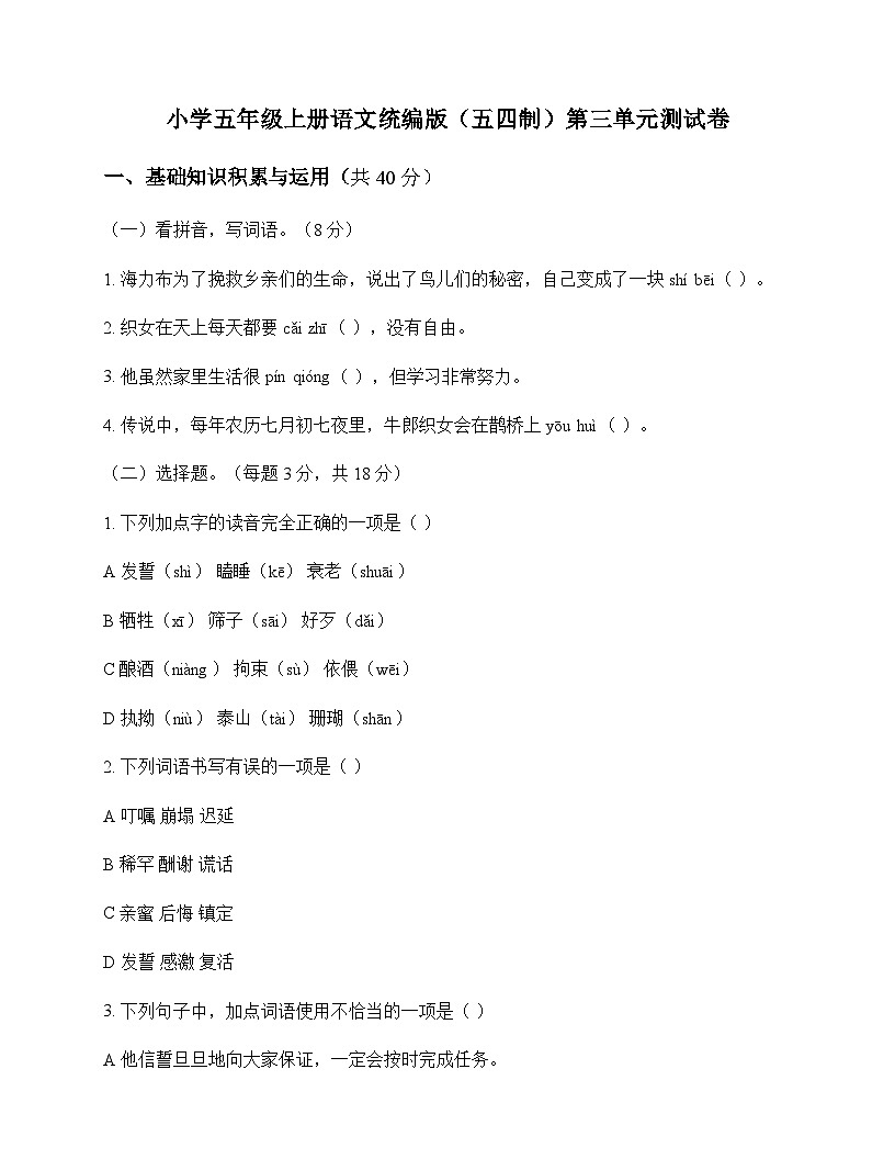 小学 语文  统编版五四制 五年级上册 第三单元 测试卷及深度剖析第1页