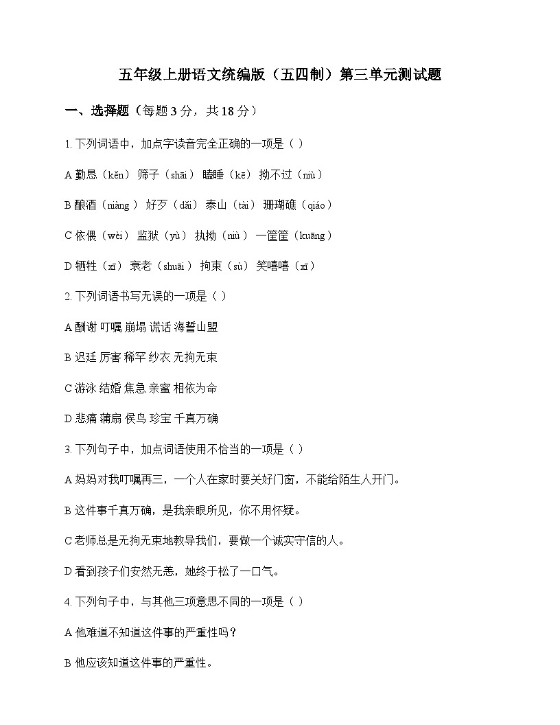 小学 语文  统编版五四制 五年级上册 第三单元 测试题及答案第1页