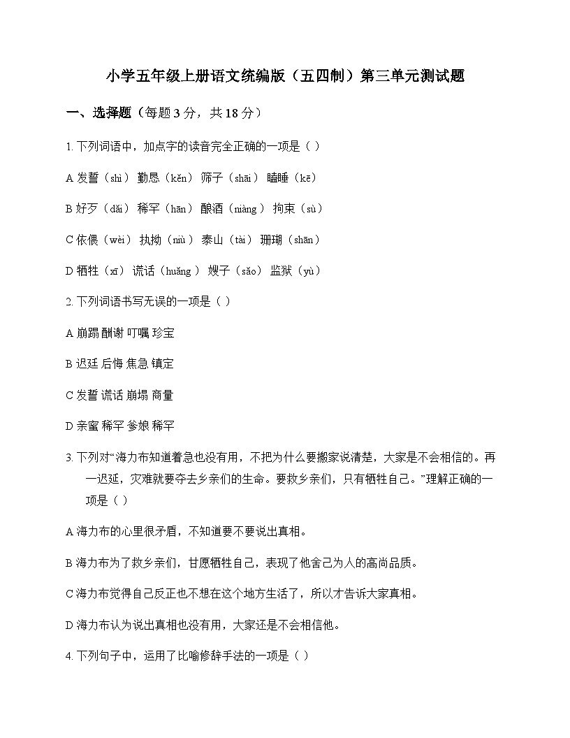 小学 语文  统编版五四制 五年级上册 第三单元 测试题及全面解析第1页