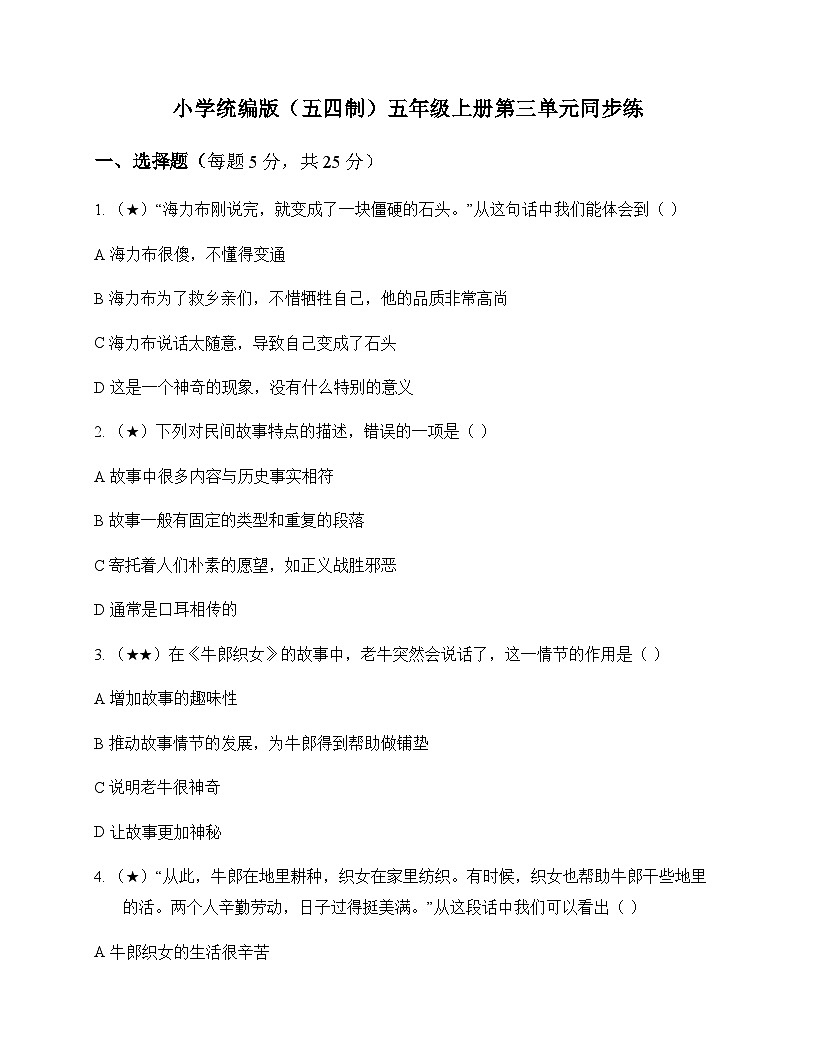 小学 语文 统编版五四制 五年级上册 第三单元 同步练及全面解读第1页