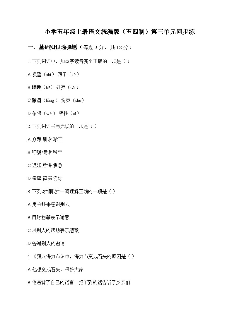 小学 语文 统编版五四制 五年级上册 第三单元 同步练及深度解析第1页