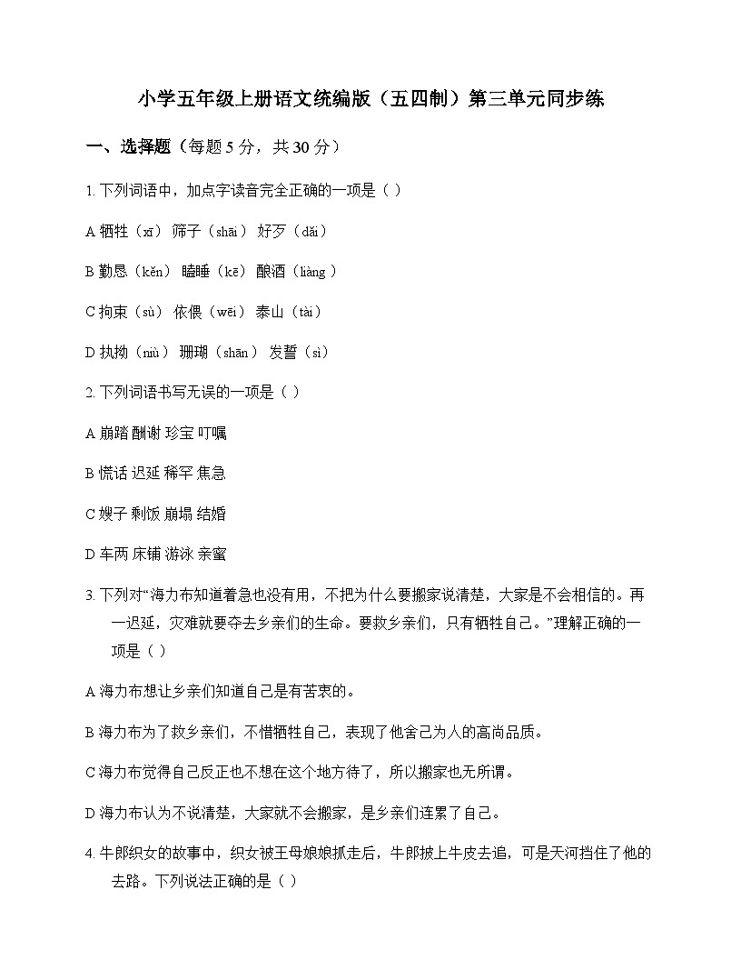 小学 语文  统编版五四制 五年级上册 第三单元 同步练及答案第1页