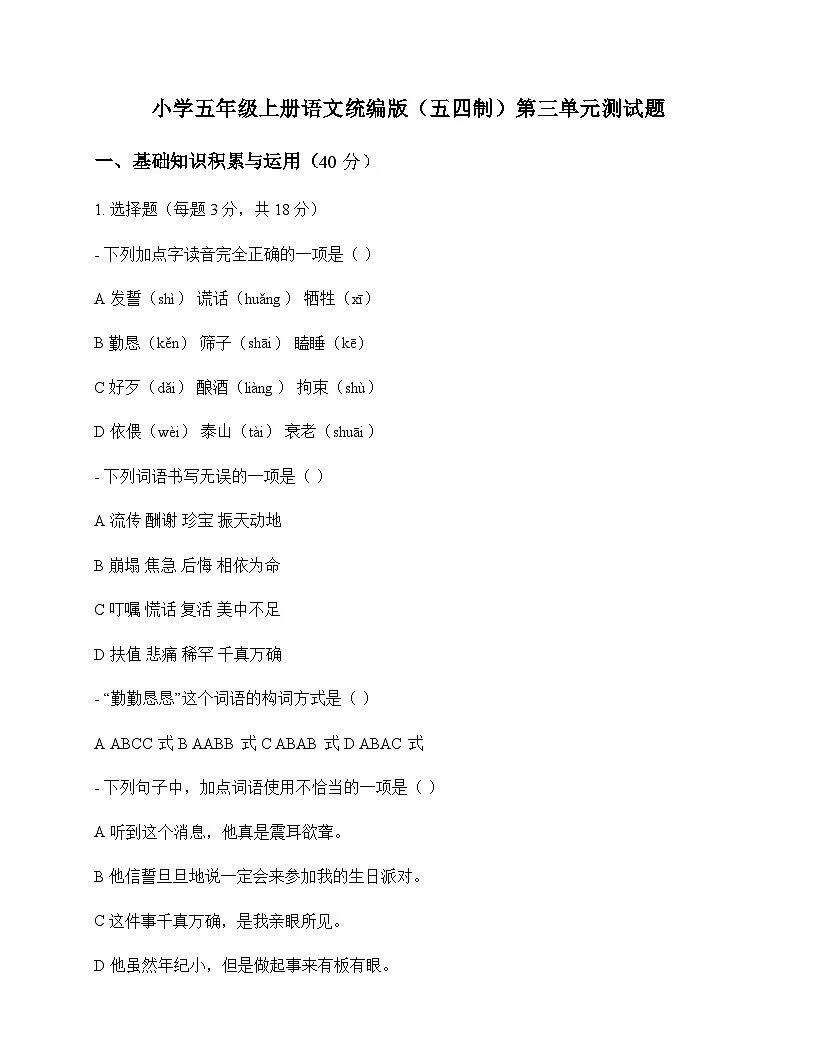 小学 语文 统编版五四制 五年级上册 第三单元 测试题及全面解读第1页