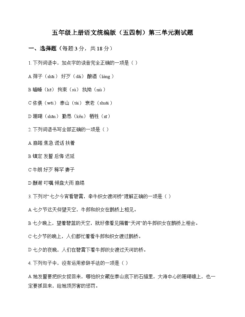 小学 语文  统编版五四制 五年级上册 第三单元 测试题及深度解析第1页