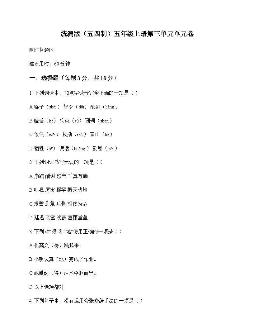 小学 语文  统编版五四制 五年级上册 第三单元 单元卷及全面解读第1页
