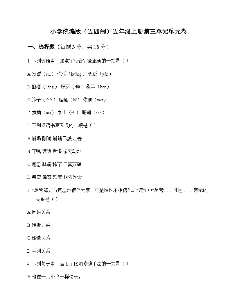 小学 语文 统编版五四制 五年级上册 第三单元 单元卷及分析第1页