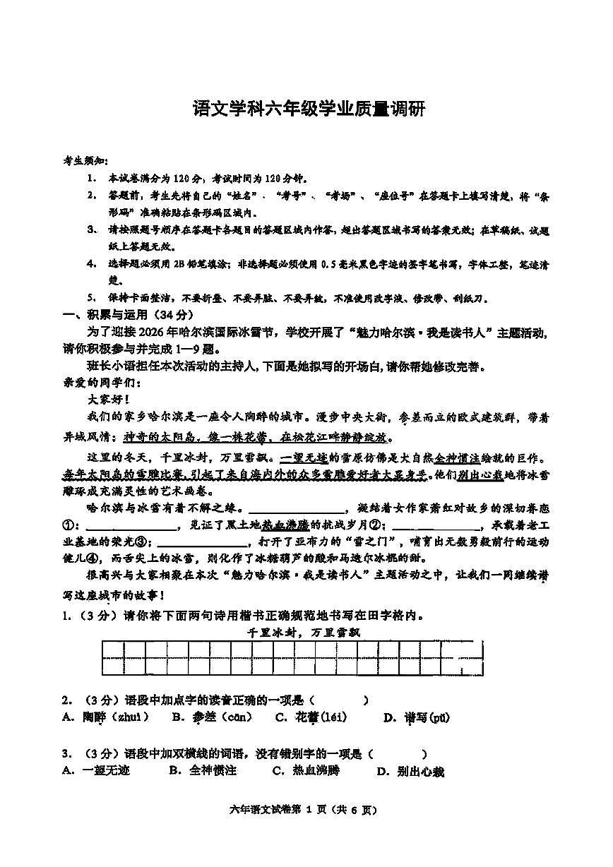 2026年哈尔滨市道外区六年级上学期期末语文试卷及答案第1页