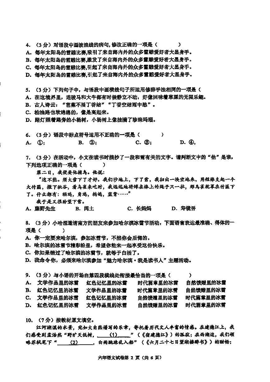 2026年哈尔滨市道外区六年级上学期期末语文试卷及答案第2页