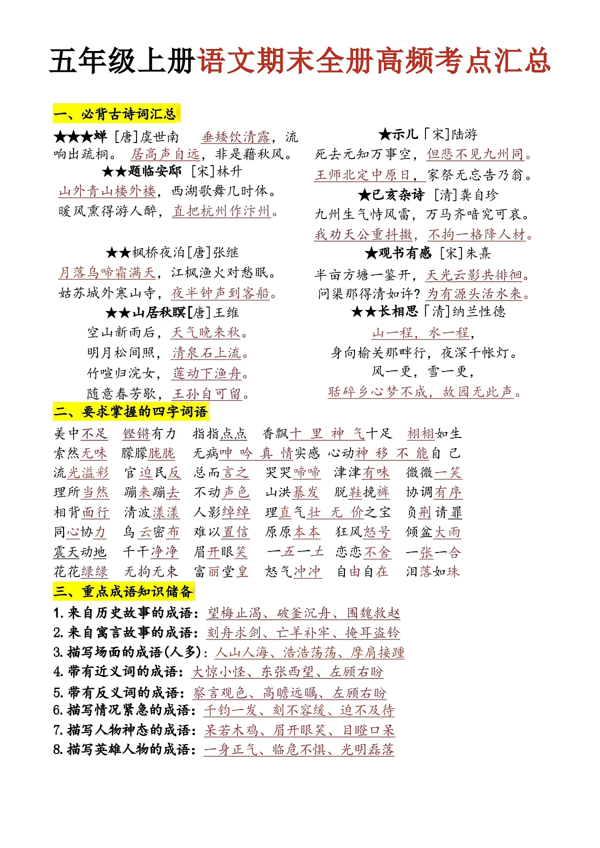 2025-2026学年五年级上册语文期末全册高频考点汇总（知识点背诵）第1页