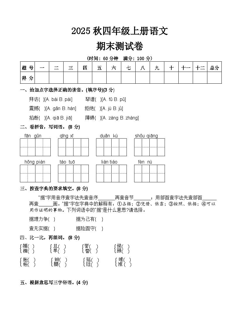 2025秋部编版四年级上册语文期末测试卷(1)第1页