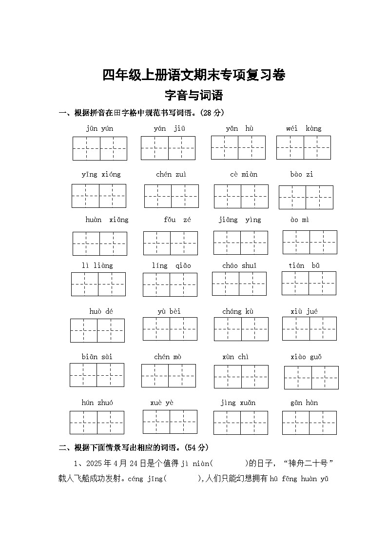 一、字音与词语——2025-2026学年四年级上册语文期末专项复习卷（统编版）（含答案）第1页