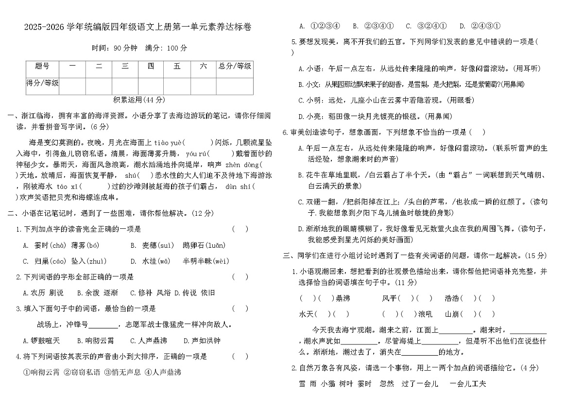 2025-2026学年统编版四年级语文上册第一单元素养达标卷(含答案)第1页