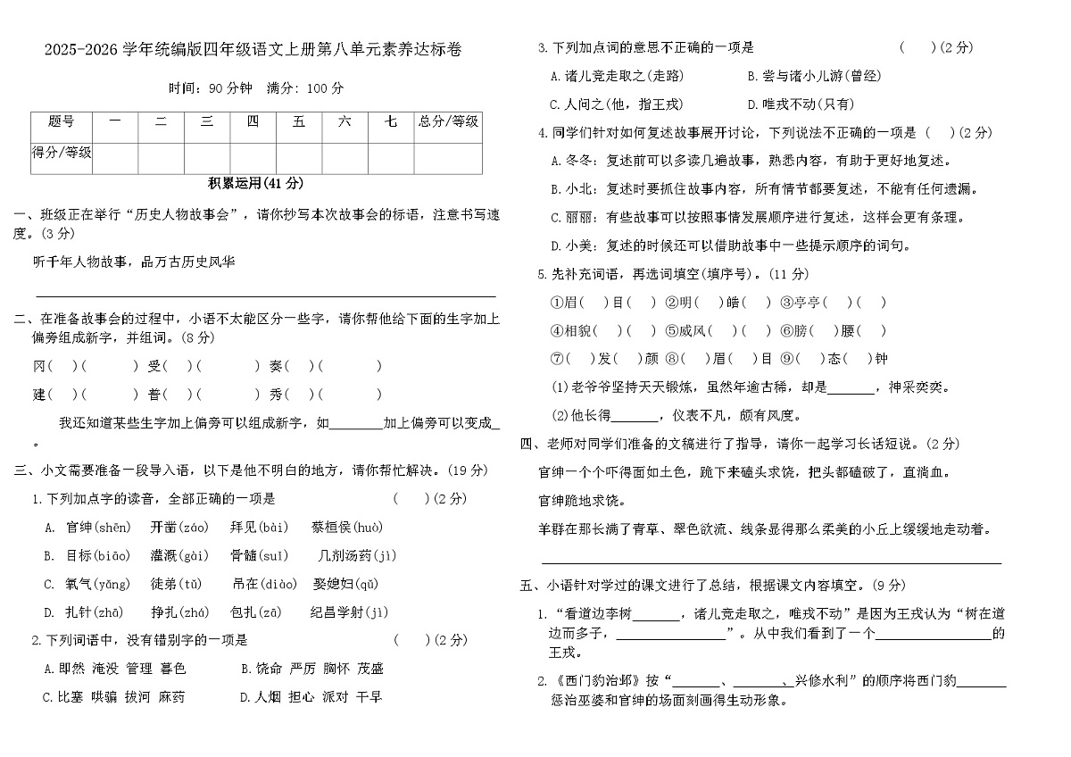 2025-2026学年统编版四年级语文上册第八单元素养达标卷(含答案)第1页