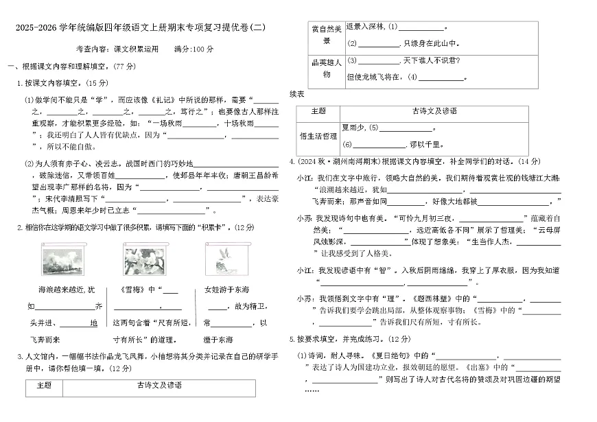 2025-2026学年统编版四年级语文上册期末专项复习提优卷(二)（含答案）第1页